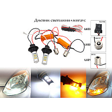 LED дневни светлини с мигач - 10W, 12V - LU21-LU23